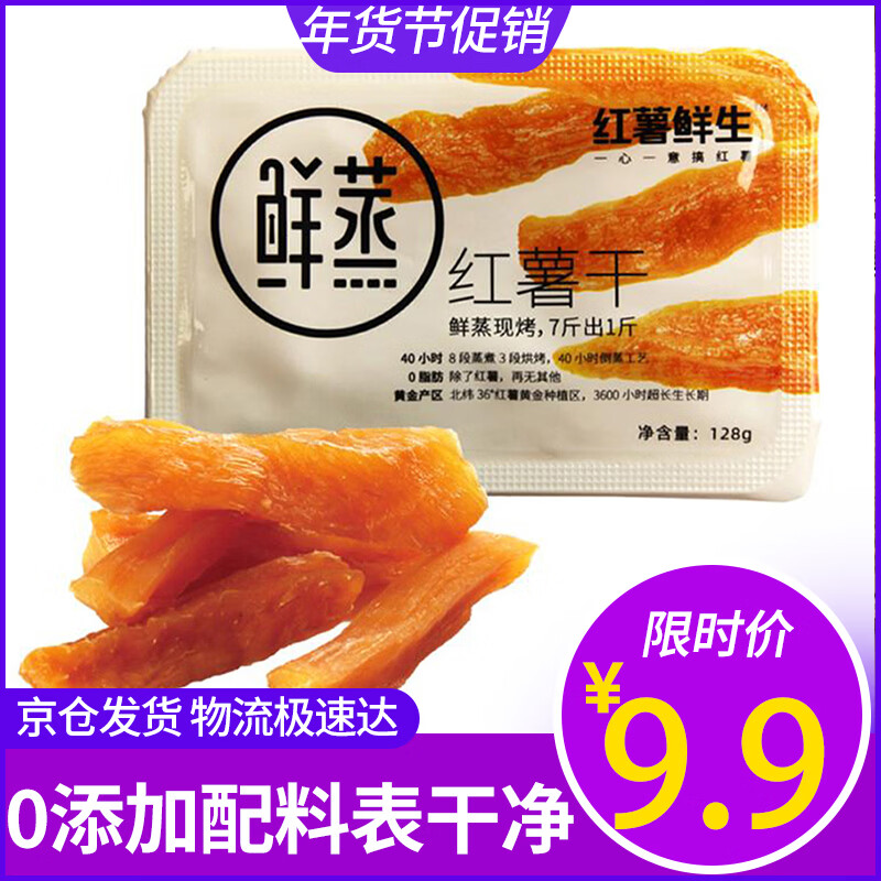 红薯鲜生鲜蒸红薯干 9.9 元