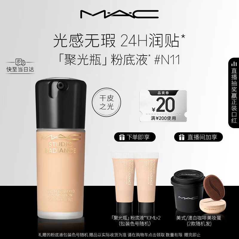 M.A.C魅可粉底液聚光瓶精华养肤保湿干皮遮瑕持妆#N11 新年礼物