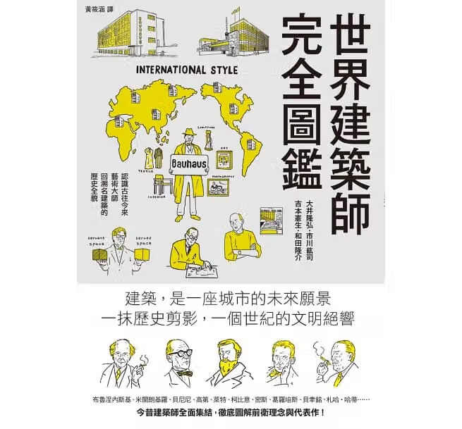 预售 世界建筑师完全图鉴：从古埃及、希腊罗马起步 枫书坊