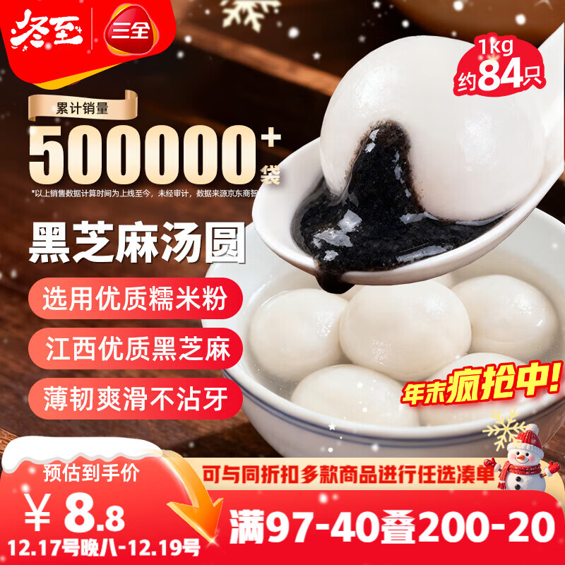 三全宁波风味黑芝麻汤圆1kg约84只 生鲜早餐家庭装元宵甜品点心下午茶