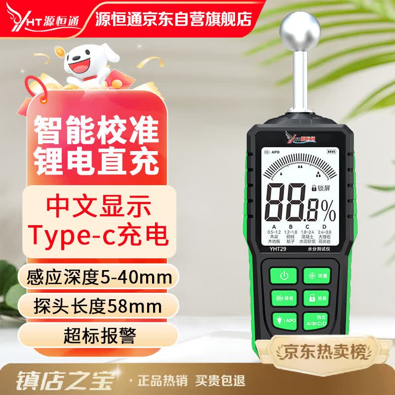 源恒通（YHT）无损感应水分仪YHT29瓷砖粉墙砖墙面混凝土湿度计含水率测定仪