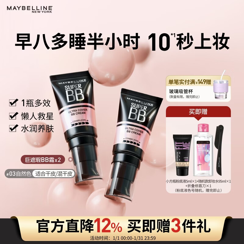 美宝莲巨遮瑕BB霜遮瑕提亮肤色裸妆素颜霜粉底液2支装 自然色*2新年礼物