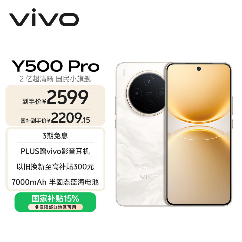 vivo Y500 Pro �ֻ� 2��HP5�콢������ ���ƽ� 12GB+512GB 2209.15Ԫ(������)