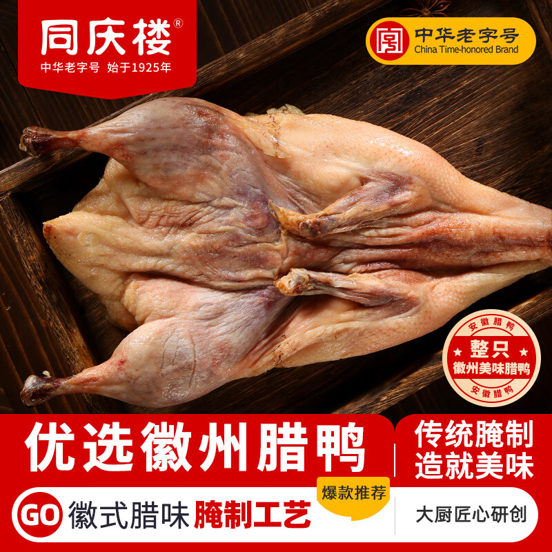 同庆楼风干腊鸭腿腊味特产腊鸭子风干咸鸭板鸭农家特色腊味年货礼品 腊鸭650g*2只