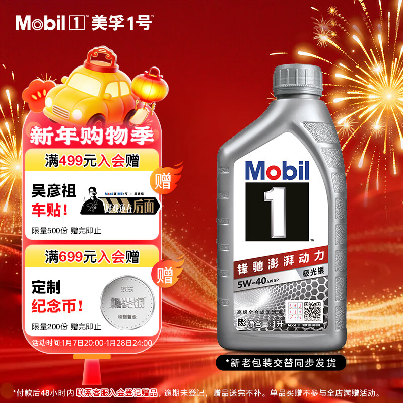 美孚（Mobil）极光银美孚先进全合成汽机油5W-40 SP级1L配方新升级新老包装发货