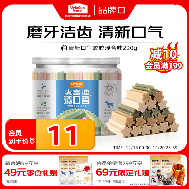 麦富迪 狗狗零食 清口香混合味220g成幼犬磨牙棒训练奖励洁齿宠物零食