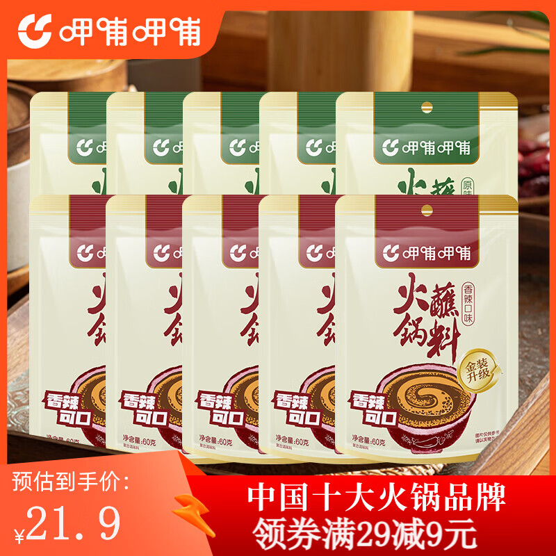 呷哺呷哺火锅蘸料 麻酱调料拌面拌菜 原味5袋+香辣5袋