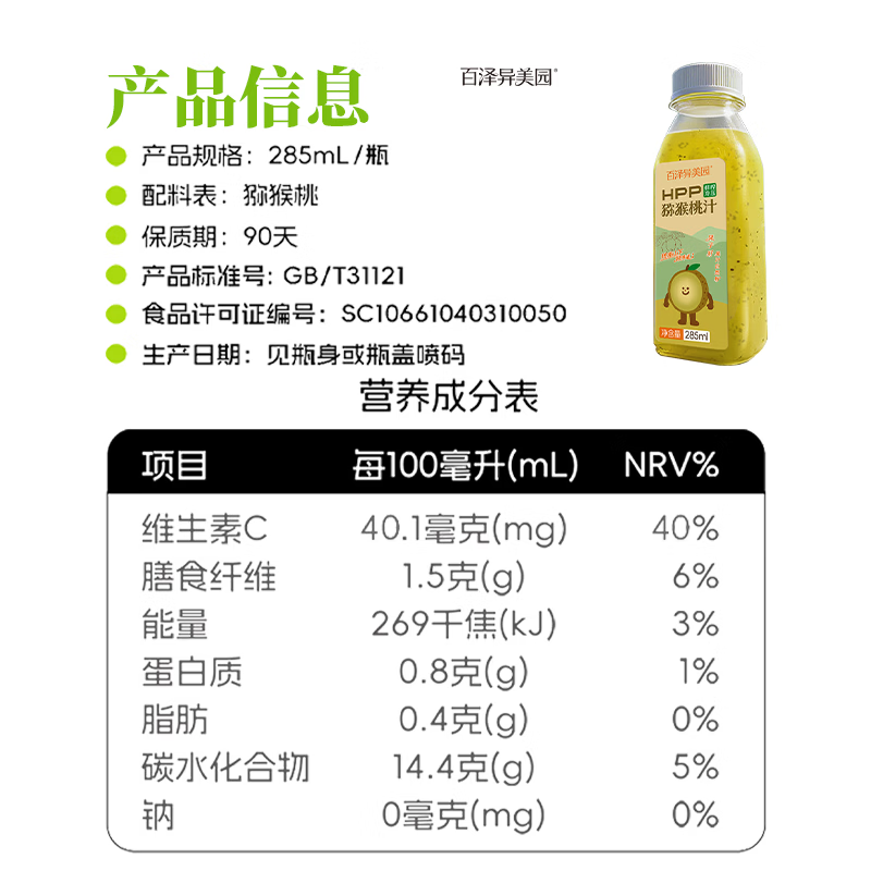 百泽异美园HPP猕猴桃汁 100%鲜榨果汁饮料 补充维C膳食纤维健康冷藏饮品 新年限定（285ml*12瓶）