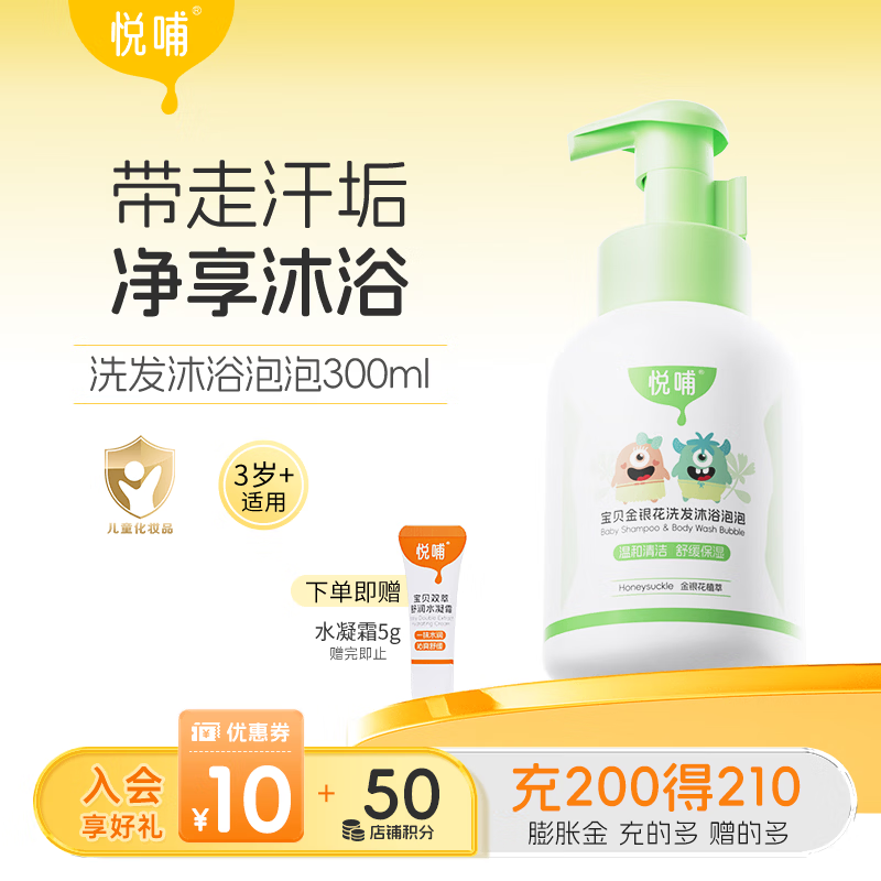 悦哺婴儿洗发沐浴二合一 宝宝金银花沐浴露洗发水 新生儿儿童沐浴乳 洗发沐浴二合一300ml 京东折扣/优惠券