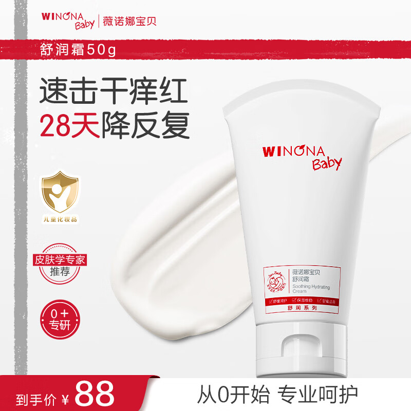 薇诺娜宝贝舒润霜0岁+缓解干痒红儿童面霜 婴幼儿宝宝滋润保湿润肤乳  【舒敏保湿】舒润霜50g