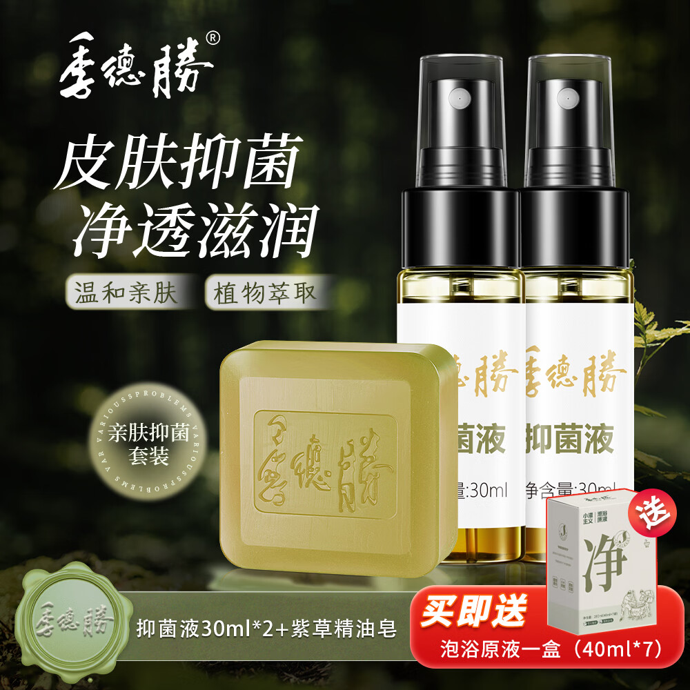 季德胜431抑菌液皮肤止痒喷雾外用皮肤抑菌喷剂 431抑菌液*2只+百部皂