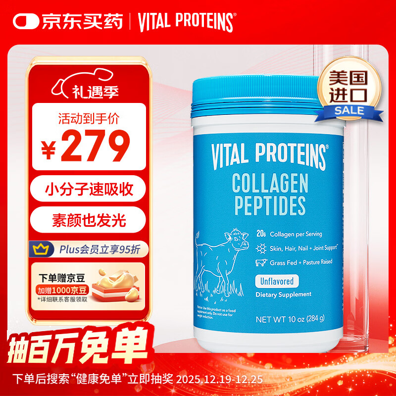 VITAL PROTEINS牛胶原蛋白肽粉美容养颜紧致皮肤小分子易吸收  284g/罐 美国进口