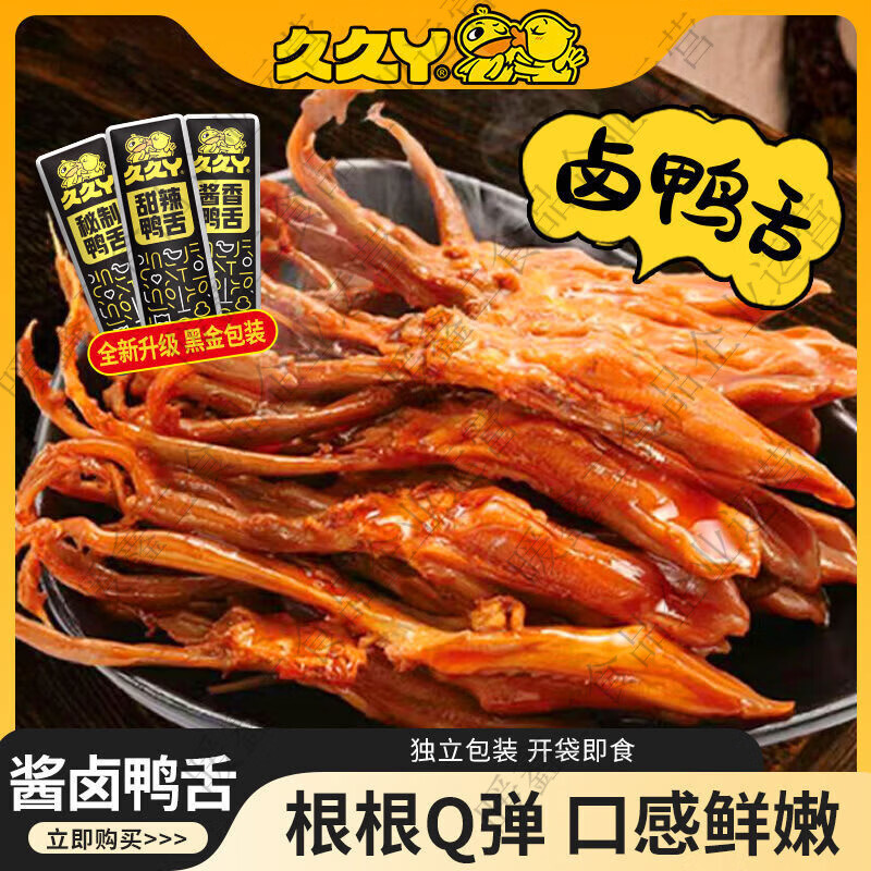 久久丫鴨舌甜辣醬香小吃特產(chǎn)食品網(wǎng)紅鴨肉熟食即食休閑零食 混合口味共140g