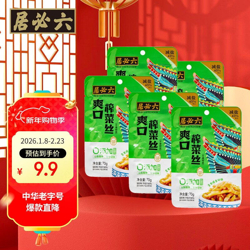 六必居 榨菜 爽口榨菜丝 70g*5袋 咸菜下饭方便小菜 中华老字号