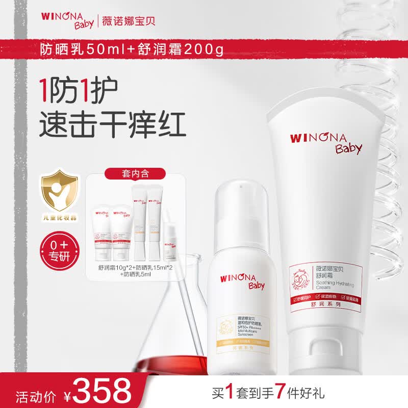 薇诺娜宝贝儿童防晒霜乳液质地安心防晒乳婴儿宝宝高倍防晒乳SPF50+PA++++ 【防晒舒缓】防晒乳50ml+舒润霜200g