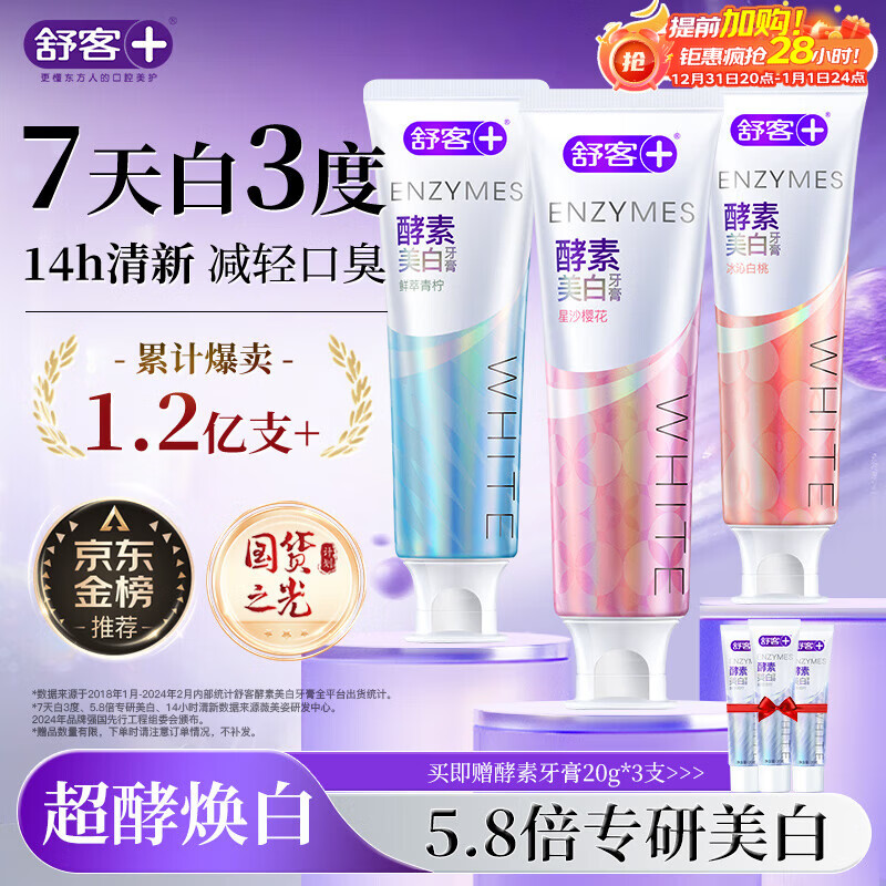 舒客美白酵素牙膏去黄去牙渍清新减轻口臭含氟防蛀120g*3包装新旧随机