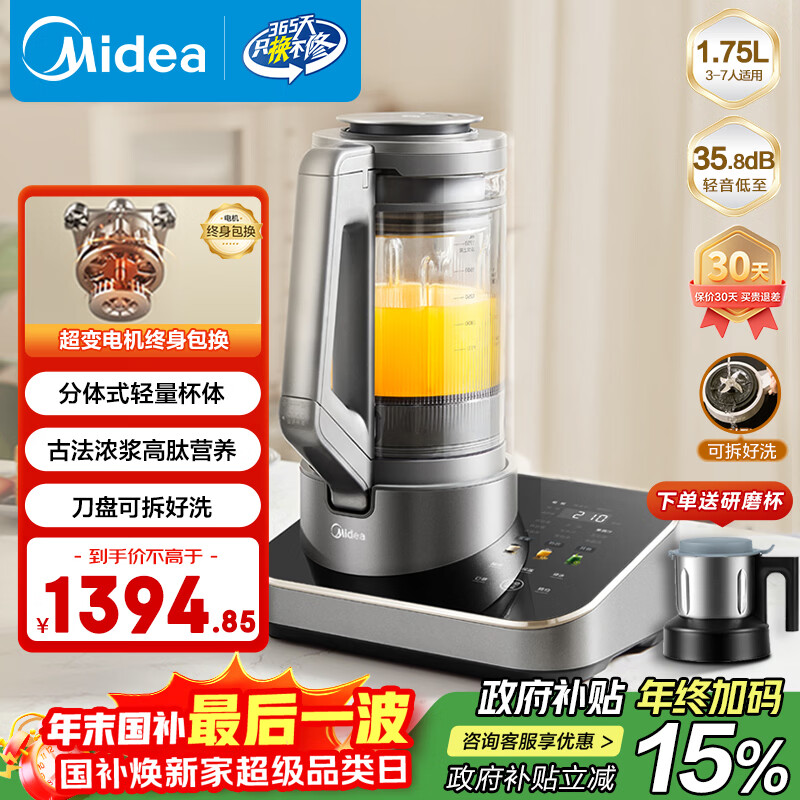 美的（Midea）安睡破壁机家用 1.75L全自动免煮多功能可拆洗豆浆机 变频降噪榨汁机BL1588 国家补贴【线下同款】