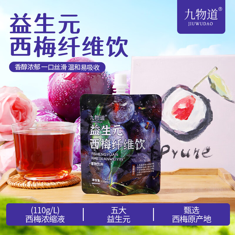 九物道益生菌西梅纤维饮高膳食纤维饮品通肠饮品饮料果汁 益生元西梅纤维饮十袋 120ml*10袋