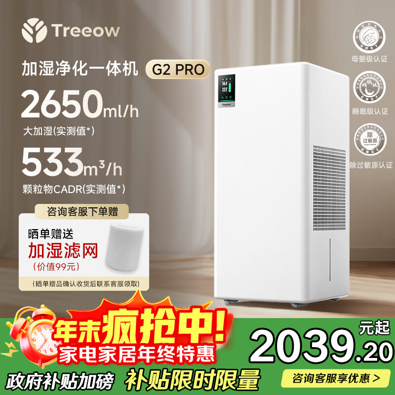 树新风【维嘉同款新品】加湿净化一体机卧室除过敏静音空气净化器大加湿量母婴无雾加湿器国家补贴 G2pro