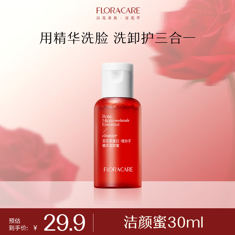百花萃墨红精华洁颜蜜30ml 氨基酸洗面奶女温和深层洁面洗卸合一旅行装
