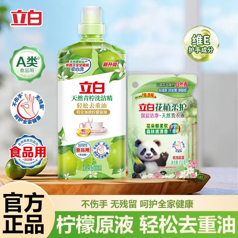 立白洗洁精青柠家用食品用洗涤剂维E护肤去重油不伤手餐具果蔬洗洁精 【99.9%除菌率】800g青柠精+450g花植柔护液