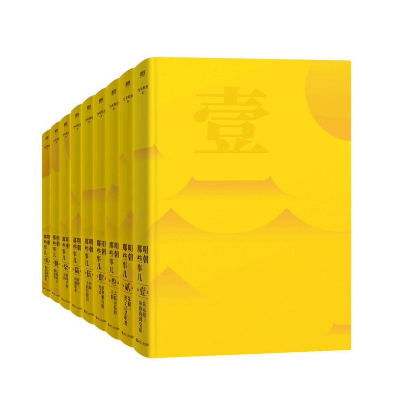 明朝那些事儿典藏版全集1-9册明朝历史中国古代史历史类书籍 新华正版