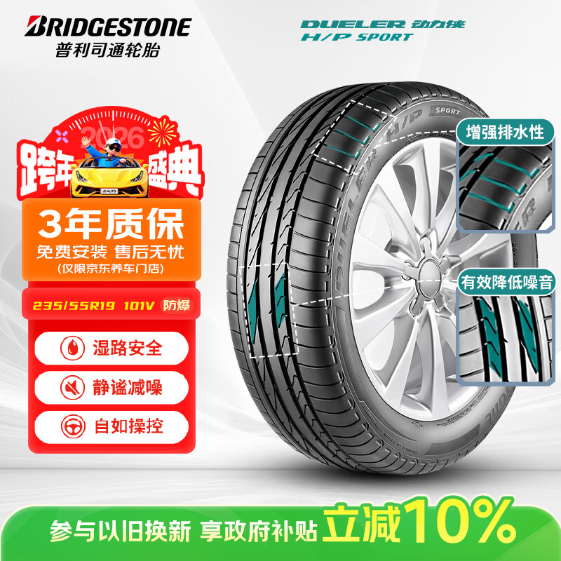 普利司通（Bridgestone）汽车轮胎 235/55R19 101V H/P SPORT RFT防爆胎 配套北京奔驰GLC