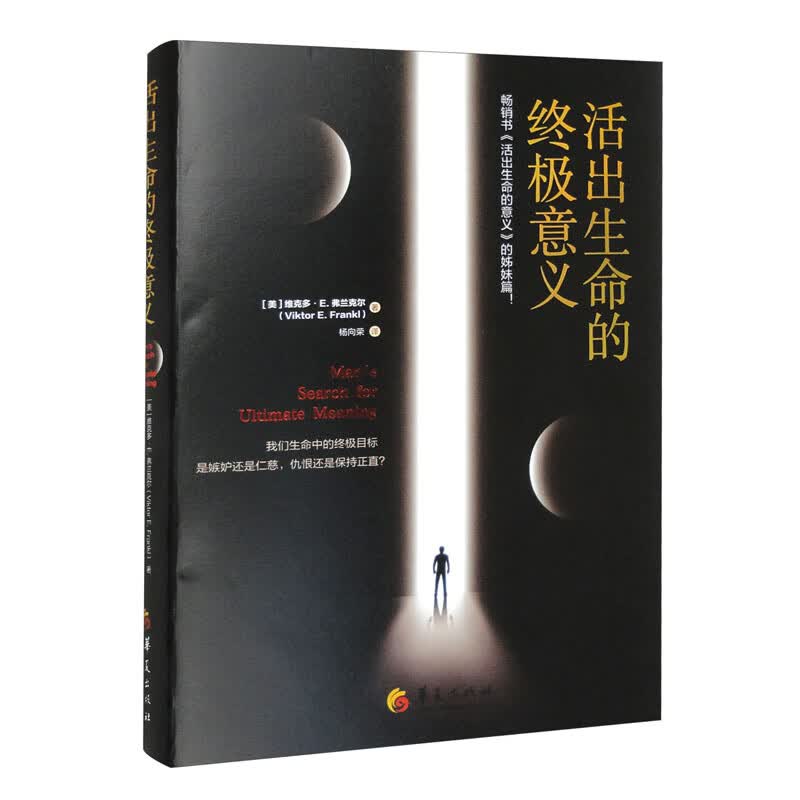 活出生命的终极意义
