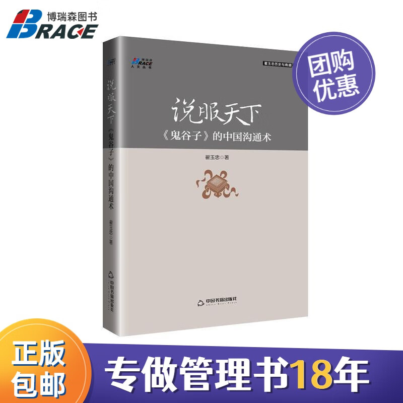 【正版】说服天下 《鬼谷子》的中国沟通术 商务销售营销管理话术沟通经验销售口才技巧 专业剖析沟通交流分析/销售心理话术大客户管理书籍团购送人
