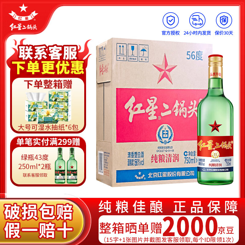 红星二锅头大二 清香型白酒 56度750ml整箱装 口粮酒 56度 750mL 6瓶 （原箱）