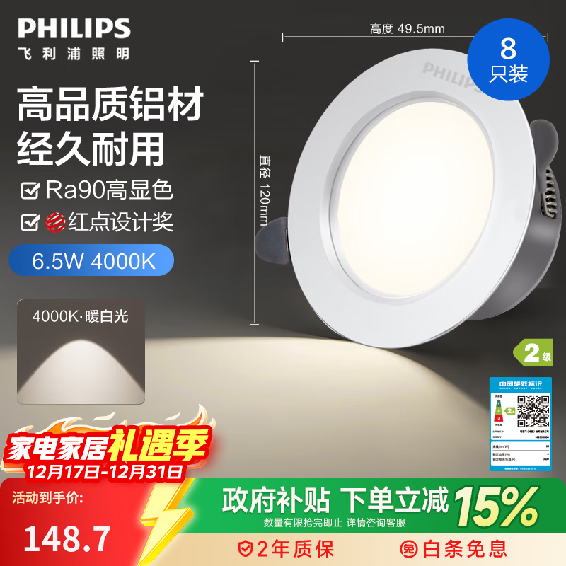 飞利浦品瑛嵌入式客厅卧室走廊超薄护眼led筒灯 6.5w|4000k|90-105mm|中性光8只