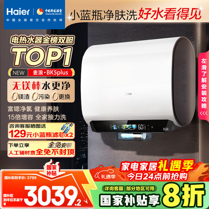 海尔（Haier）麦浪套系电热水器 国家补贴20%双胆扁桶80升BK5PLUS BK5升级款富锶小蓝瓶无镁棒3300W速热一级能效