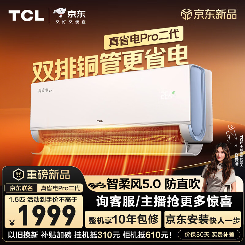 TCL空调新品京东联名真省电Pro二代大1.5匹新一级能效变频双排铜管壁挂式冷暖KFR-35GW/RT2Eb+B1