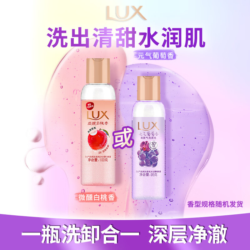 力士（LUX）气泡香氛沐浴露白桃香/葡萄香95g旅行装小样 香型随机发