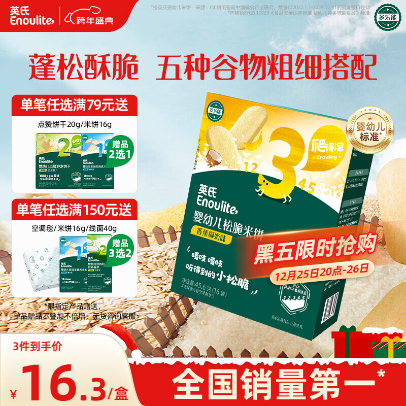 英氏（Engnice）婴幼儿松脆米饼香蕉椰奶味宝宝零食磨牙饼干易溶解馋哄娃45.6g