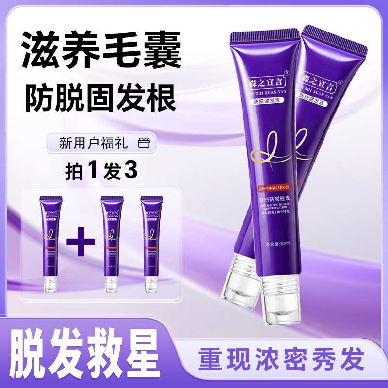 森之宣言[拍1发3]增强版-森之宣言草本植萃养发液防脱发修复增发精华液 【拍一发三】直播同款/保证正品