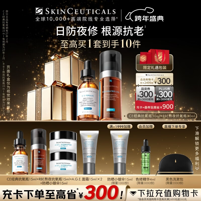 修丽可CE30ml+RBE30ml日夜抗氧精华护肤品套装修护新年礼物送女友