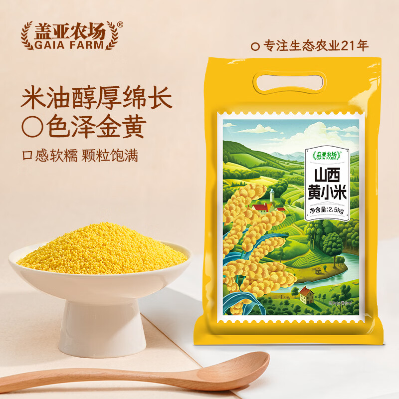 盖亚农场山西黄小米2.5kg 油小米五谷杂粮粗粮熬粥月子米山西特产当季新米 山西黄小米2.5kg*1袋