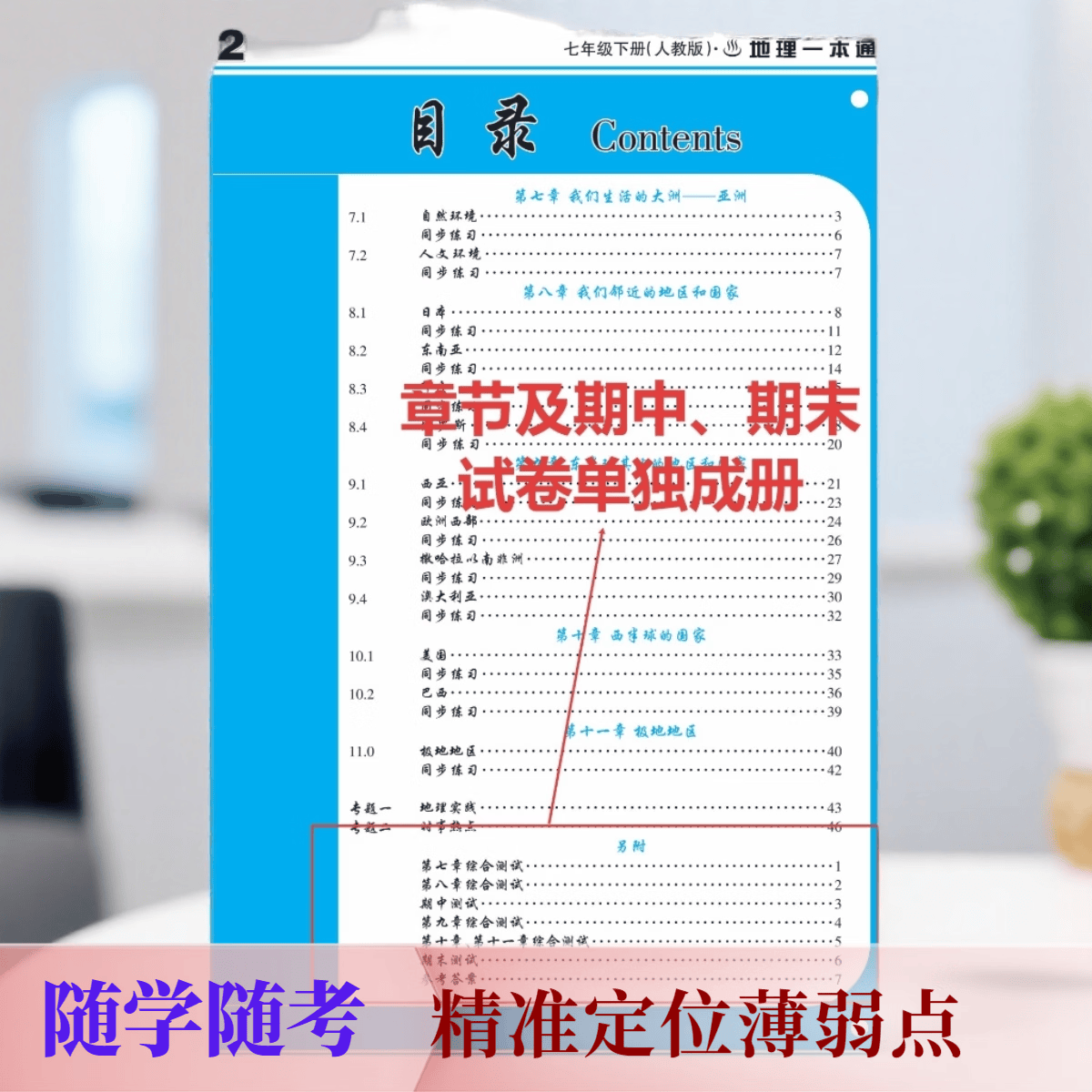 少年素质教育报2026春七年级下册生物地理人教湘教中图商务星球北师大冀少苏教生物地理同步训练期中期末总复习一本通 26春七年级下册地理【商务星球版】一本通