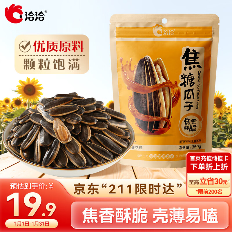 洽洽焦糖瓜子350g坚果炒货经典包装香瓜子葵花籽宿舍休闲零食瓜子年货