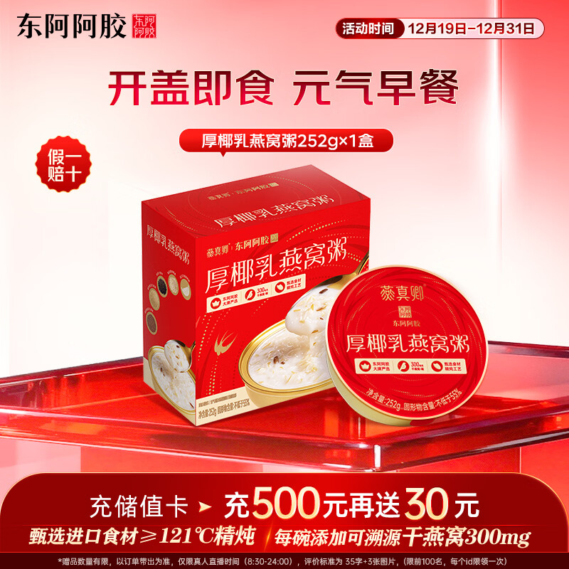 东阿阿胶厚椰乳燕窝粥单盒装252g 营养早餐休闲下午茶 即食滋补品