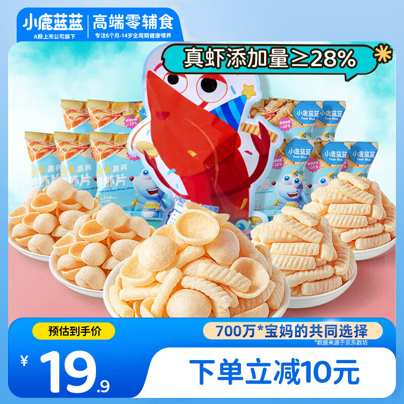 小鹿蓝蓝鲜虾派对儿童零食大礼包宝宝零食虾条片饼干160g含10小袋