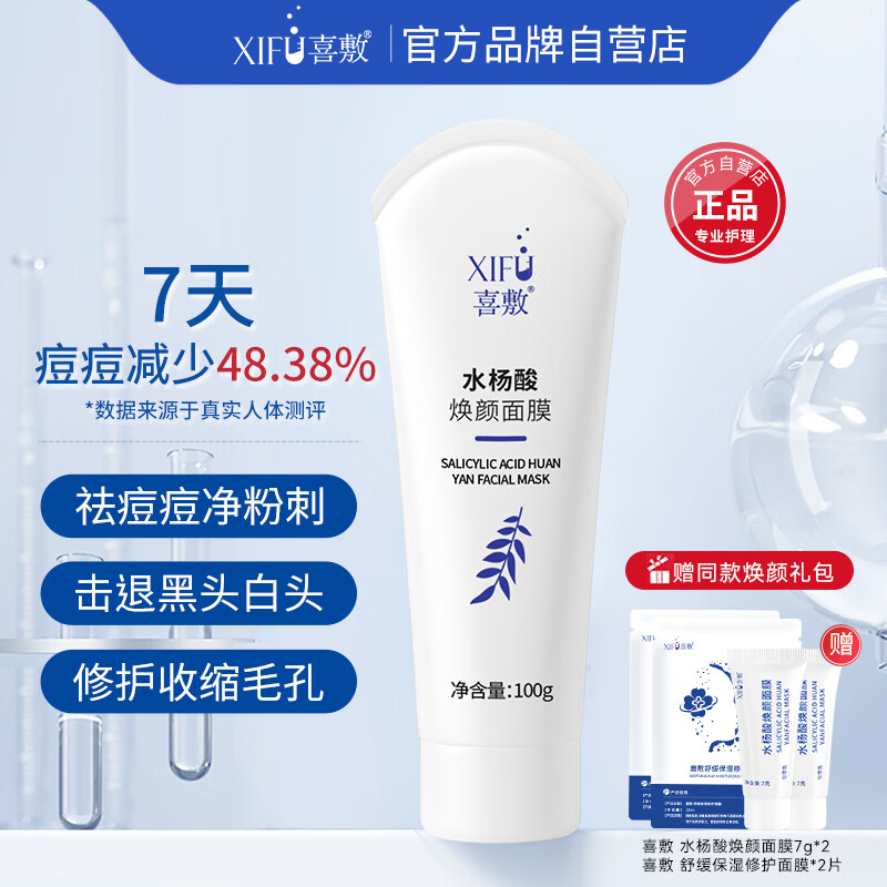 喜敷水杨酸焕颜面膜祛痘痘闭口粉刺祛黑头疏通收缩毛孔控油涂抹面膜 水杨酸焕颜面膜100g+【赠祛痘焕颜礼包】
