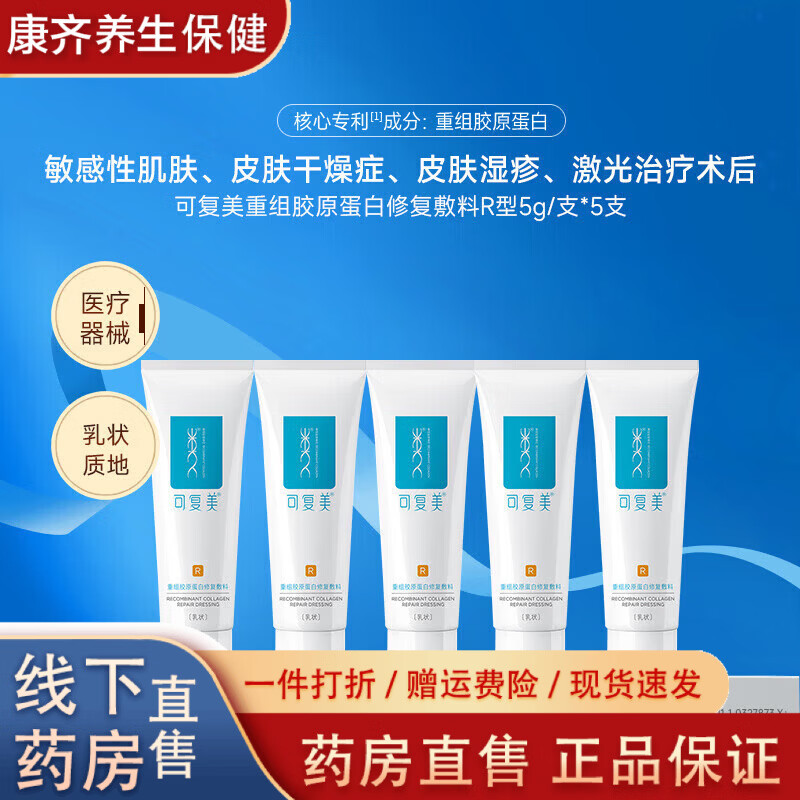 可复美  可复美修复乳重组胶原蛋白修复敷料敏感肌创面保护乳液状 修复敷料R型乳5g*2支