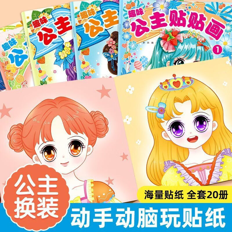 其他家3-6 -10岁公主换装贴纸书全套 20 册 1000 + 贴纸女孩益智安静书 儿童装扮贴贴画玩具书 10本(随机发)每本12个公主+2页贴纸