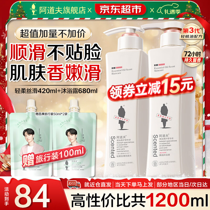 阿道夫洗发水沐浴露套装控油清爽去屑舒缓蓬松柔顺留香洗头膏家庭男女士 轻柔丝滑680ml+魅力经典沐浴420ml