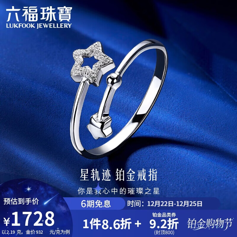 六福珠宝圣诞礼物 铂金戒指Starry系列铂950星轨迹开口戒指 计价 约2.19克