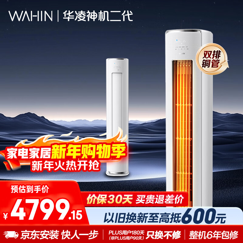 华凌空调 神机二代3匹一级能效 双排铜管节能省电 变频冷暖客厅立式柜机 国家补贴 KFR-72LW/N8HE1Ⅱ