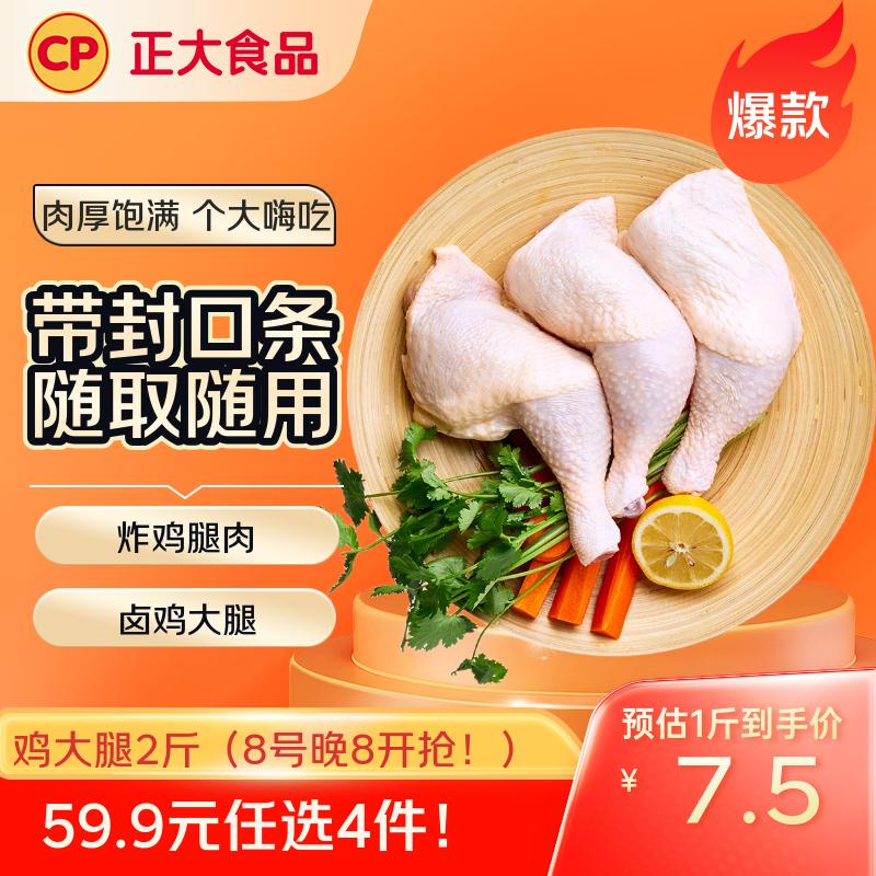 CP正大食品白羽鸡全腿2斤 生鲜冷冻鸡大腿 烤鸡腿炸鸡腿年货