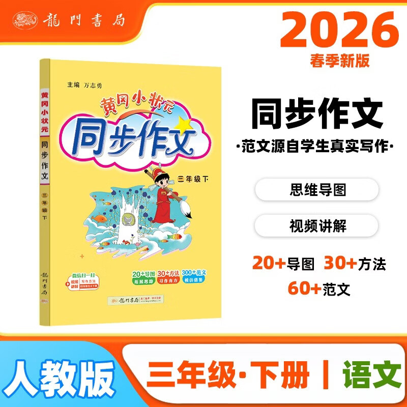 2026年春季黄冈小状元同步作文新版三年级下册通用版小学生3年级语文作文素材作文书写作日记训练书